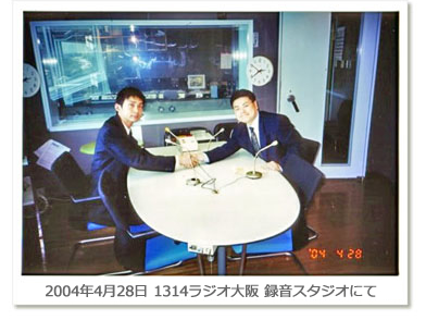 2004年4月28日 1314ラジオ大阪 録音スタジオにて