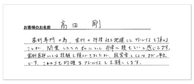 高田 剛 先生 直筆メッセージ