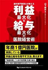 利益最大化&給与最大化の医院経営術