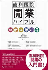 歯科医院開業バイブル